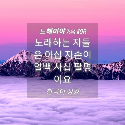Picture 04 - 느헤미야 7:44 KOR - 노래하는 자들은 아삽 자손이 일백 - Bible Verse Picture