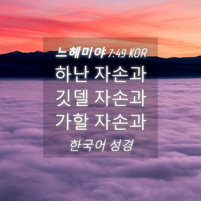 Picture 04 - 느헤미야 7:49 KOR - 하난 자손과 깃델 자손과 가할 - Bible Verse Picture