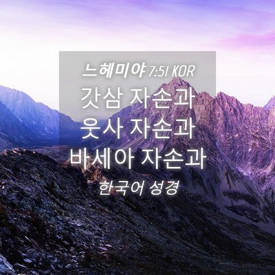 Picture 04 - 느헤미야 7:51 KOR - 갓삼 자손과 웃사 자손과 바세아 - Bible Verse Picture