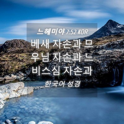 Picture 04 - 느헤미야 7:52 KOR - 베새 자손과 므우님 자손과 느비스심 - Bible Verse Picture