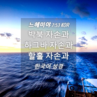 Picture 04 - 느헤미야 7:53 KOR - 박북 자손과 하그바 자손과 할훌 - Bible Verse Picture