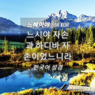 Picture 04 - 느헤미야 7:56 KOR - 느시야 자손과 하디바 - Bible Verse Picture