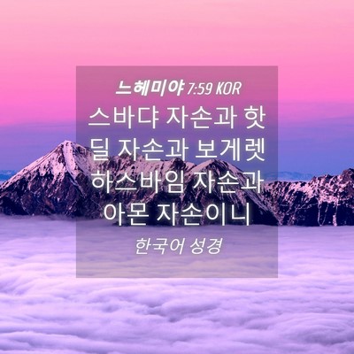 Picture 04 - 느헤미야 7:59 KOR - 스바댜 자손과 핫딜 자손과 - Bible Verse Picture