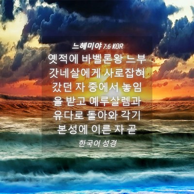 Picture 04 - 느헤미야 7:6 KOR - 옛적에 바벨론왕 느부갓네살에게 - Bible Verse Picture