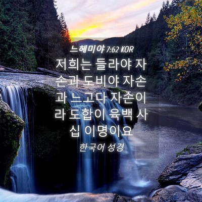 Picture 04 - 느헤미야 7:62 KOR - 저희는 들라야 자손과 도비야 자손과 - Bible Verse Picture