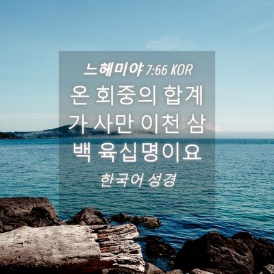 Picture 04 - 느헤미야 7:66 KOR - 온 회중의 합계가 사만 이천 삼백 - Bible Verse Picture
