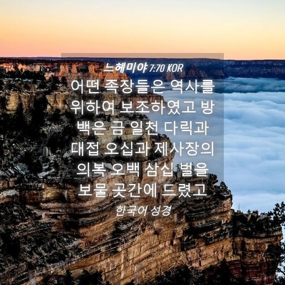 Picture 04 - 느헤미야 7:70 KOR - 어떤 족장들은 역사를 위하여 - Bible Verse Picture