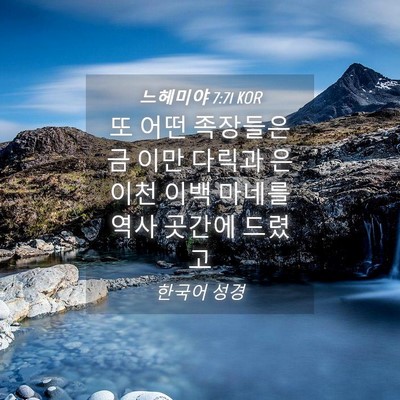 Picture 04 - 느헤미야 7:71 KOR - 또 어떤 족장들은 금 이만 다릭과 은 - Bible Verse Picture