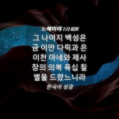 Picture 04 - 느헤미야 7:72 KOR - 그 나머지 백성은 금 이만 다릭과 은 - Bible Verse Picture