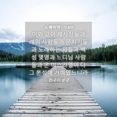 Picture 04 - 느헤미야 7:73 KOR - 이와 같이 제사장들과 레위 사람들과 - Bible Verse Picture
