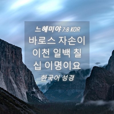 Picture 04 - 느헤미야 7:8 KOR - 바로스 자손이 이천 일백 칠십 - Bible Verse Picture