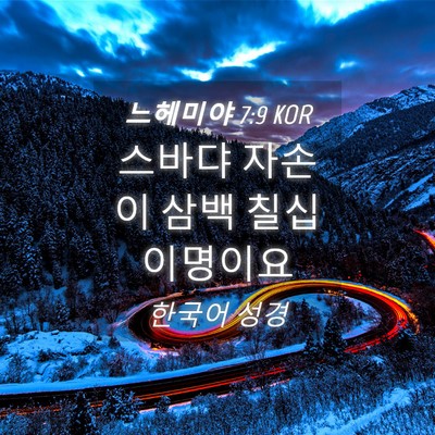 Picture 04 - 느헤미야 7:9 KOR - 스바댜 자손이 삼백 칠십 - Bible Verse Picture