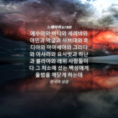 Picture 04 - 느헤미야 8:7 KOR - 예수아와 바니와 세레뱌와 야민과 - Bible Verse Picture