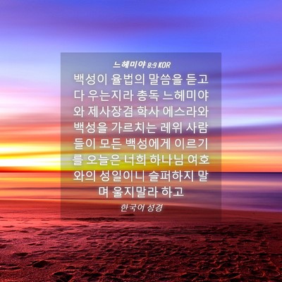 Picture 04 - 느헤미야 8:9 KOR - 백성이 율법의 말씀을 듣고 다 - Bible Verse Picture