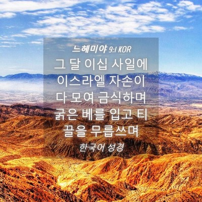 Picture 04 - 느헤미야 9:1 KOR - 그 달 이십 사일에 이스라엘 자손이 - Bible Verse Picture