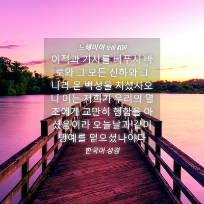 Picture 04 - 느헤미야 9:10 KOR - 이적과 기사를 베푸사 바로와 그 - Bible Verse Picture