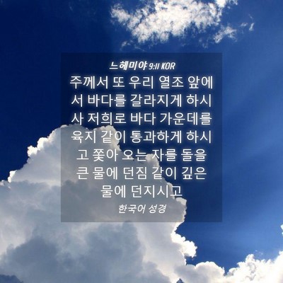 Picture 04 - 느헤미야 9:11 KOR - 주께서 또 우리 열조 앞에서 바다를 - Bible Verse Picture