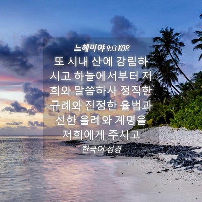 Picture 04 - 느헤미야 9:13 KOR - 또 시내 산에 강림하시고 - Bible Verse Picture