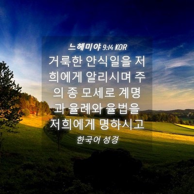 Picture 04 - 느헤미야 9:14 KOR - 거룩한 안식일을 저희에게 알리시며 - Bible Verse Picture