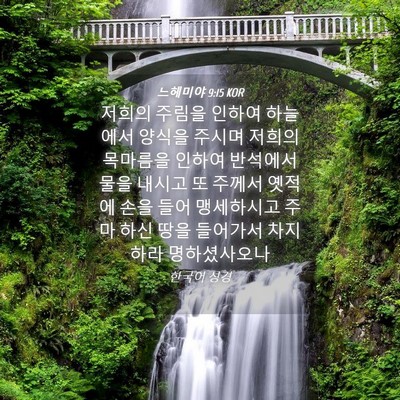 Picture 04 - 느헤미야 9:15 KOR - 저희의 주림을 인하여 하늘에서 - Bible Verse Picture