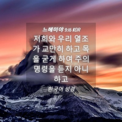 Picture 04 - 느헤미야 9:16 KOR - 저희와 우리 열조가 교만히 하고 - Bible Verse Picture