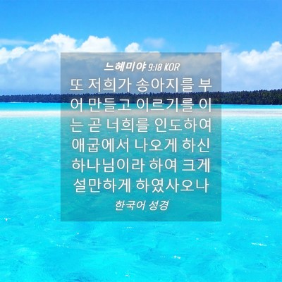 Picture 04 - 느헤미야 9:18 KOR - 또 저희가 송아지를 부어 만들고 - Bible Verse Picture