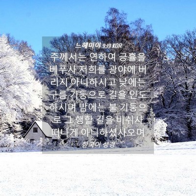 Picture 04 - 느헤미야 9:19 KOR - 주께서는 연하여 긍휼을 베푸사 - Bible Verse Picture