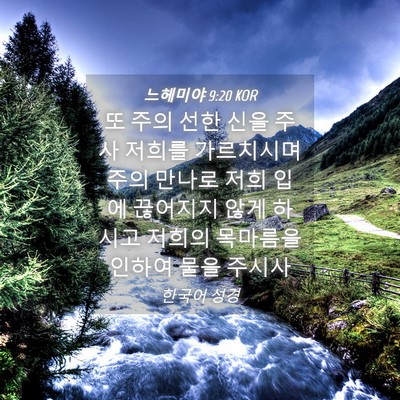 Picture 04 - 느헤미야 9:20 KOR - 또 주의 선한 신을 주사 저희를 - Bible Verse Picture