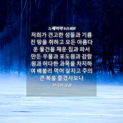 Picture 04 - 느헤미야 9:25 KOR - 저희가 견고한 성들과 기름진 땅을 - Bible Verse Picture