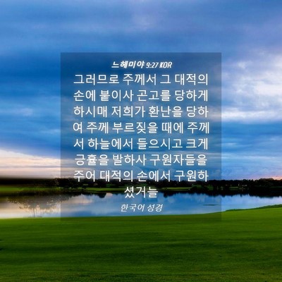 Picture 04 - 느헤미야 9:27 KOR - 그러므로 주께서 그 대적의 손에 - Bible Verse Picture
