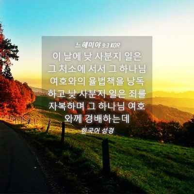 Picture 04 - 느헤미야 9:3 KOR - 이 날에 낮 사분지 일은 그 처소에 - Bible Verse Picture
