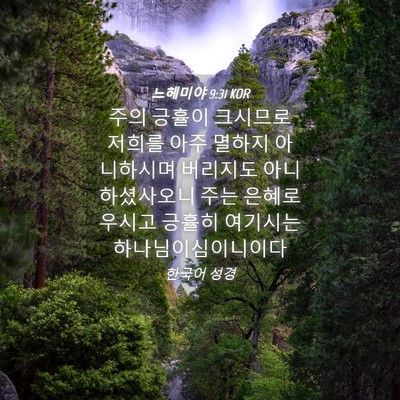 Picture 04 - 느헤미야 9:31 KOR - 주의 긍휼이 크시므로 저희를 아주 - Bible Verse Picture
