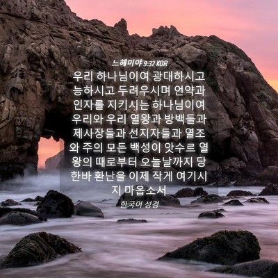 Picture 04 - 느헤미야 9:32 KOR - 우리 하나님이여 광대하시고 - Bible Verse Picture