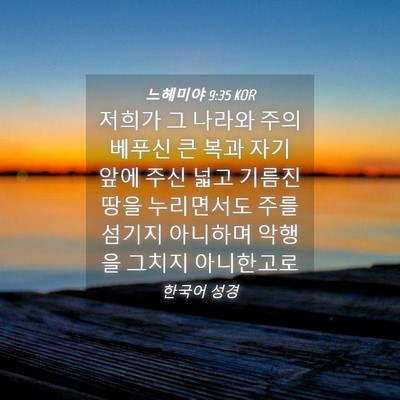 Picture 04 - 느헤미야 9:35 KOR - 저희가 그 나라와 주의 베푸신 큰 - Bible Verse Picture