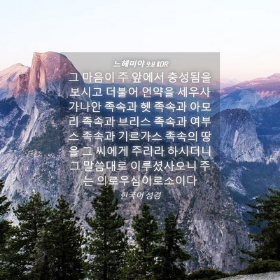 Picture 04 - 느헤미야 9:8 KOR - 그 마음이 주 앞에서 충성됨을 - Bible Verse Picture
