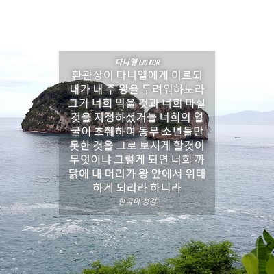 Picture 04 - 다니엘 1:10 KOR - 환관장이 다니엘에게 이르되 내가 내 - Bible Verse Picture