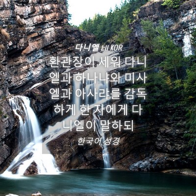 Picture 04 - 다니엘 1:11 KOR - 환관장이 세워 다니엘과 하나냐와 - Bible Verse Picture