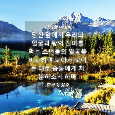 Picture 04 - 다니엘 1:13 KOR - 당신 앞에서 우리의 얼굴과 왕의 - Bible Verse Picture