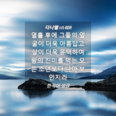 Picture 04 - 다니엘 1:15 KOR - 열흘 후에 그들의 얼굴이 더욱 - Bible Verse Picture