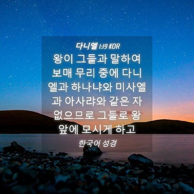 Picture 04 - 다니엘 1:19 KOR - 왕이 그들과 말하여 보매 무리 중에 - Bible Verse Picture