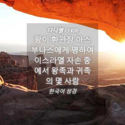 Picture 04 - 다니엘 1:3 KOR - 왕이 환관장 아스부나스에게 명하여 - Bible Verse Picture