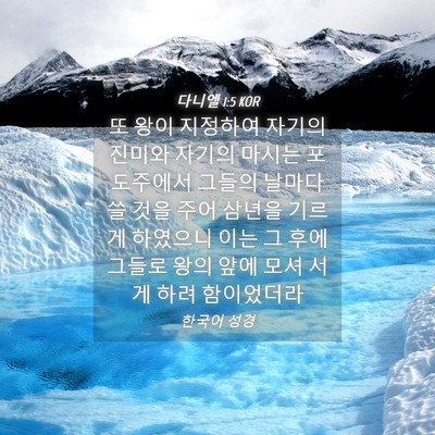 Picture 04 - 다니엘 1:5 KOR - 또 왕이 지정하여 자기의 진미와 - Bible Verse Picture