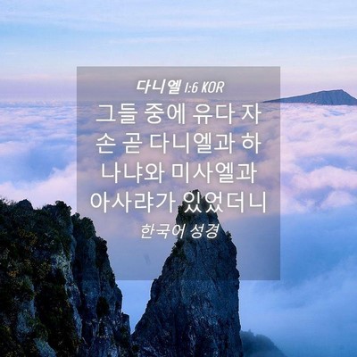 Picture 04 - 다니엘 1:6 KOR - 그들 중에 유다 자손 곧 다니엘과 - Bible Verse Picture