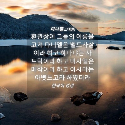 Picture 04 - 다니엘 1:7 KOR - 환관장이 그들의 이름을 고쳐 - Bible Verse Picture
