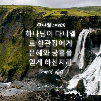 Picture 04 - 다니엘 1:9 KOR - 하나님이 다니엘로 환관장에게 - Bible Verse Picture