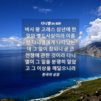 Picture 04 - 다니엘 10:1 KOR - 바사 왕 고레스 삼년에 한 일이 - Bible Verse Picture