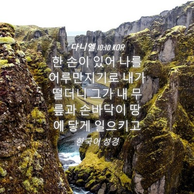 Picture 04 - 다니엘 10:10 KOR - 한 손이 있어 나를 어루만지기로 - Bible Verse Picture