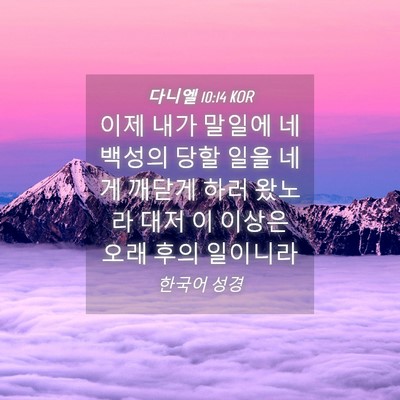 Picture 04 - 다니엘 10:14 KOR - 이제 내가 말일에 네 백성의 당할 - Bible Verse Picture