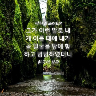 Picture 04 - 다니엘 10:15 KOR - 그가 이런 말로 내게 이를 때에 내가 - Bible Verse Picture