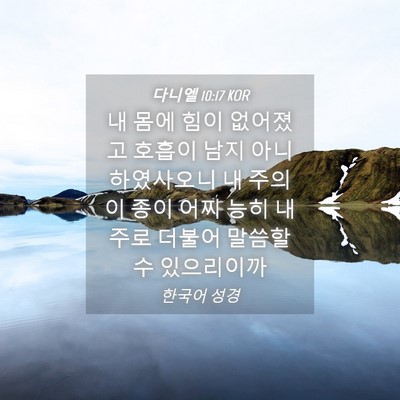 Picture 04 - 다니엘 10:17 KOR - 내 몸에 힘이 없어졌고 호흡이 남지 - Bible Verse Picture